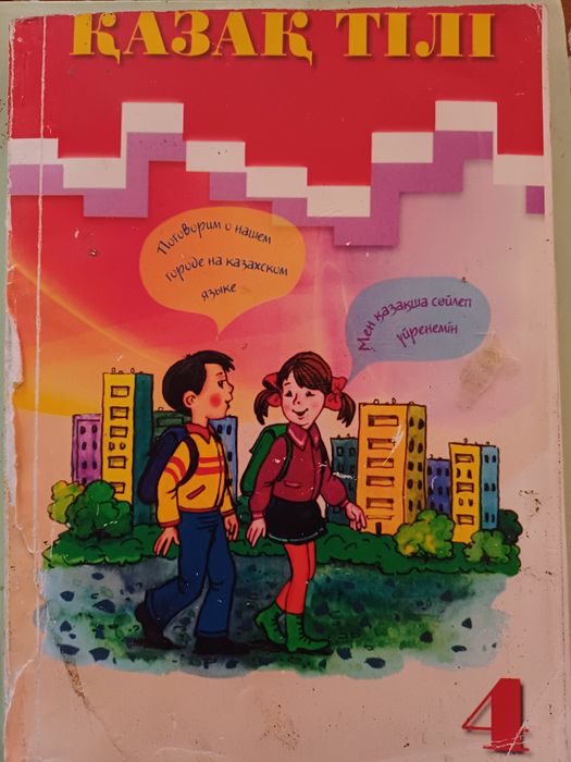 Қазақ тілі 4-сынып