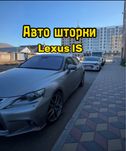 Авто шторки / Автошторки / Lexus IS / Астана 12.000тг