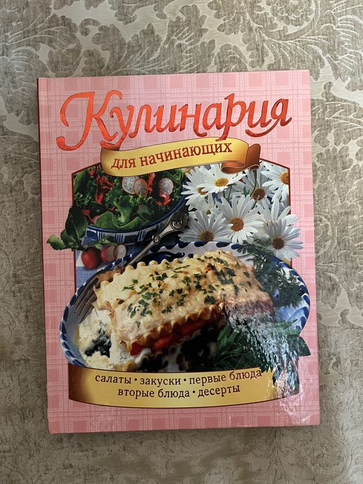 Продам книгу «Кулинарные рецепты для начинающих»