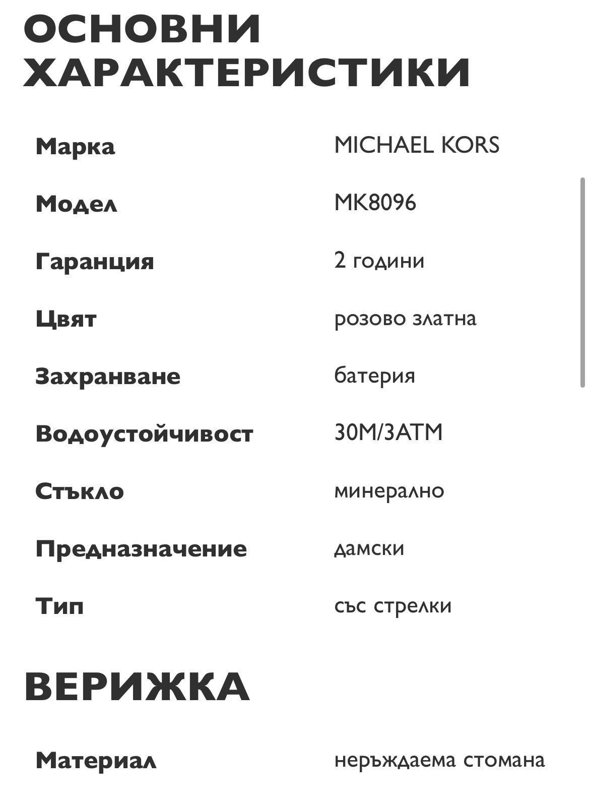 Часовник Michael Kors MK8096