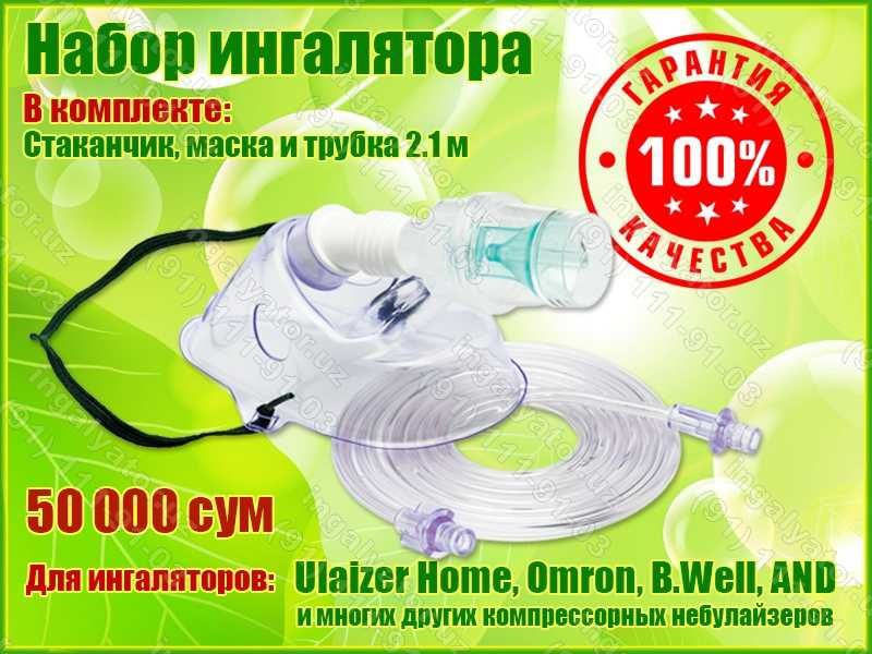 Набор для ингалятора Ulaizer Home, Omron, Little Doctor