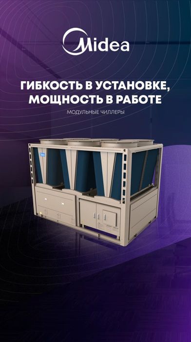 Чиллер-фанкойл MIDEA/Chiller/Тепловой насос/HeatPump 340 кВт на СКЛАДЕ