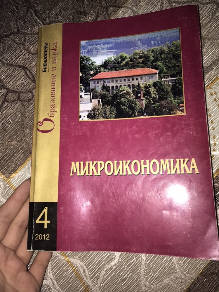 Учебник по микроикономика