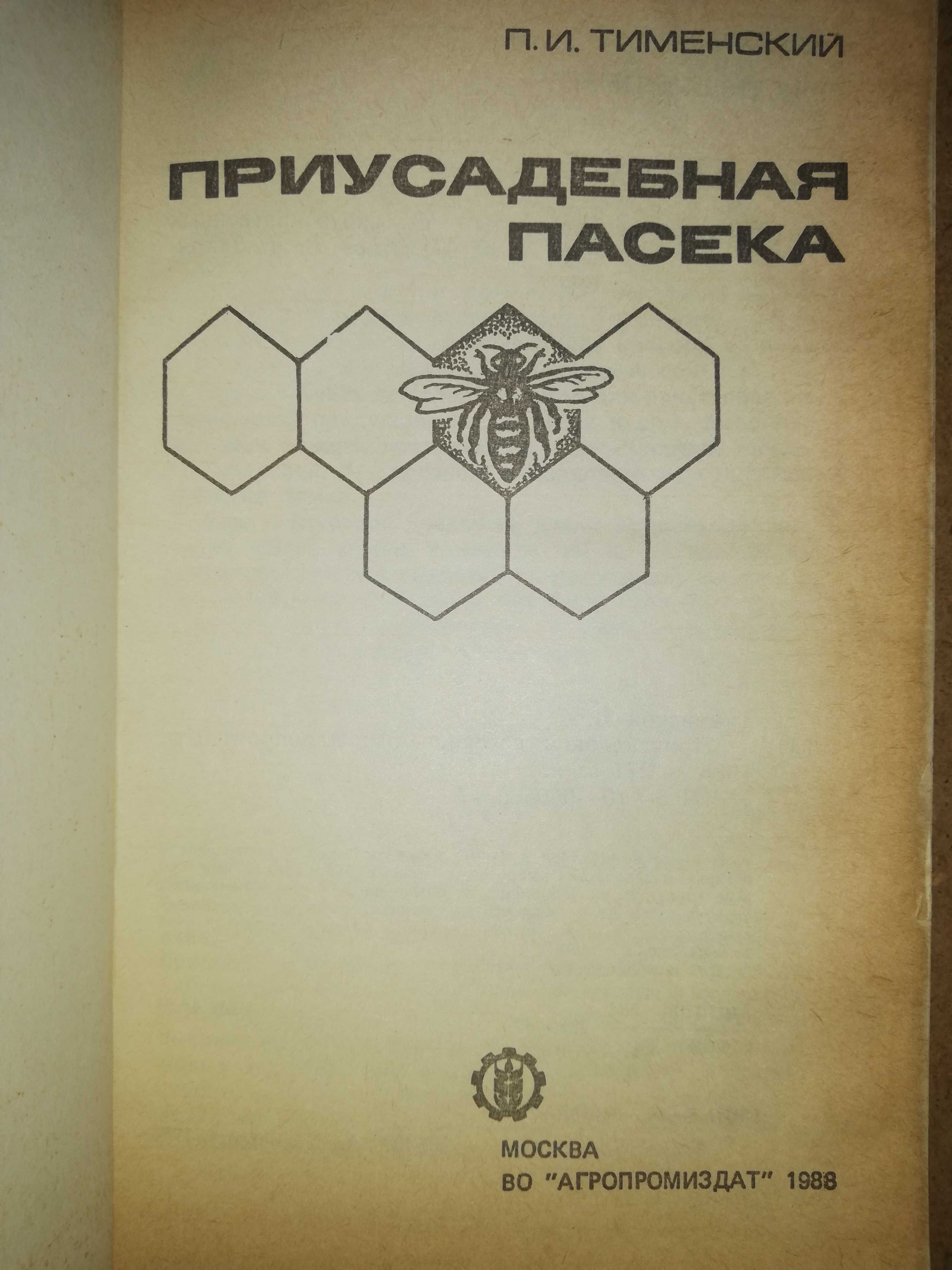 Книга ''Приусадебная пасека''