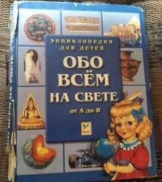 Разные детские книги, энциклопедии, сказки