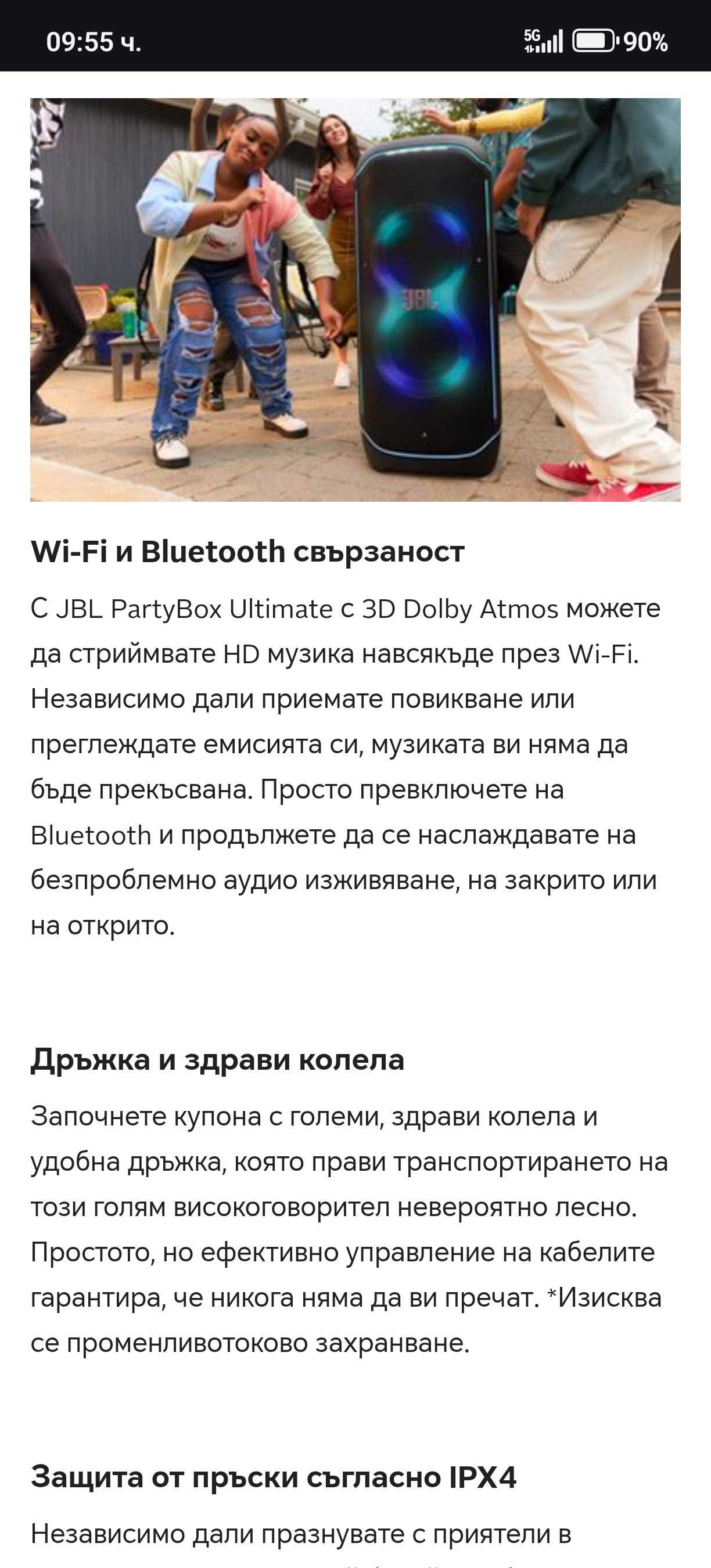 Тонколона Wi-Fi и Bluetooth свързаност
WiFi и здрави колела