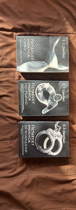 Цялата поредица “Петдесет нюанса” на страхотна цена!