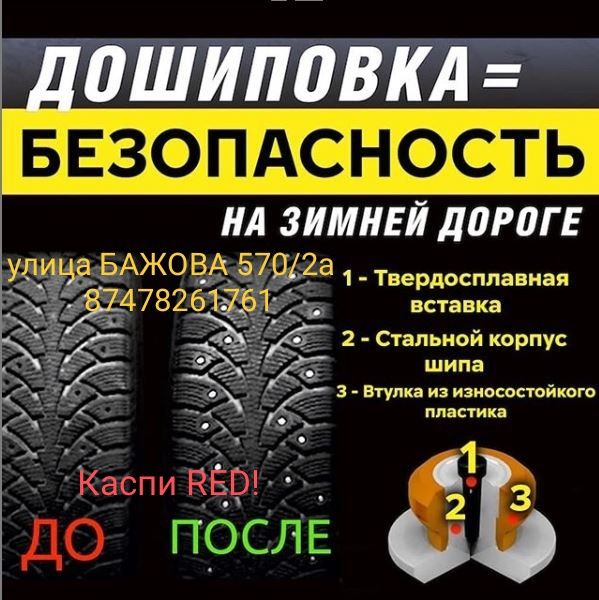 Шины шипованные 150тг
