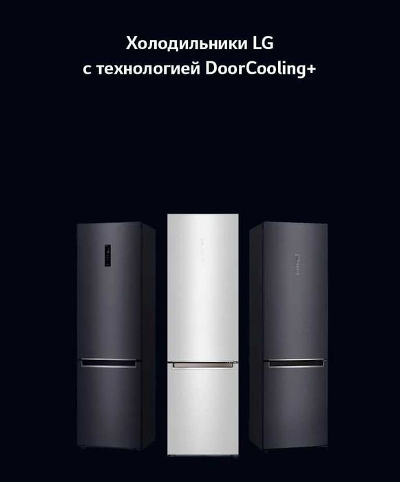 Холодильник LG оригинал NO FROST все модели есть ДОСТАВКА БЕСПЛАТНАЯ