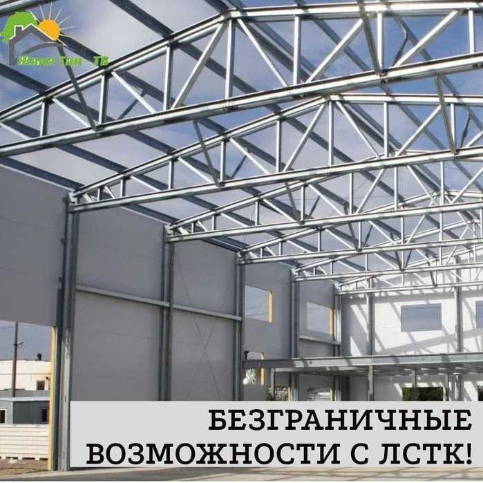 ЗАВОД ЛСТК Строительство производственных и промышленных зданий