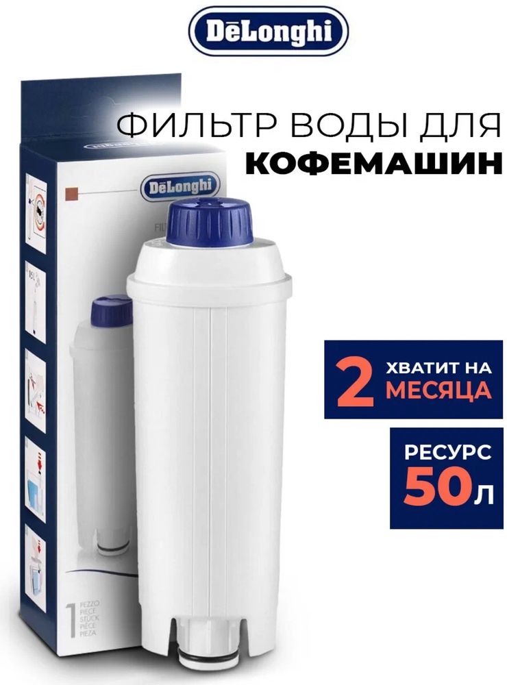 Фильтр Воды для Кофемашины DeLonghi DLSC002