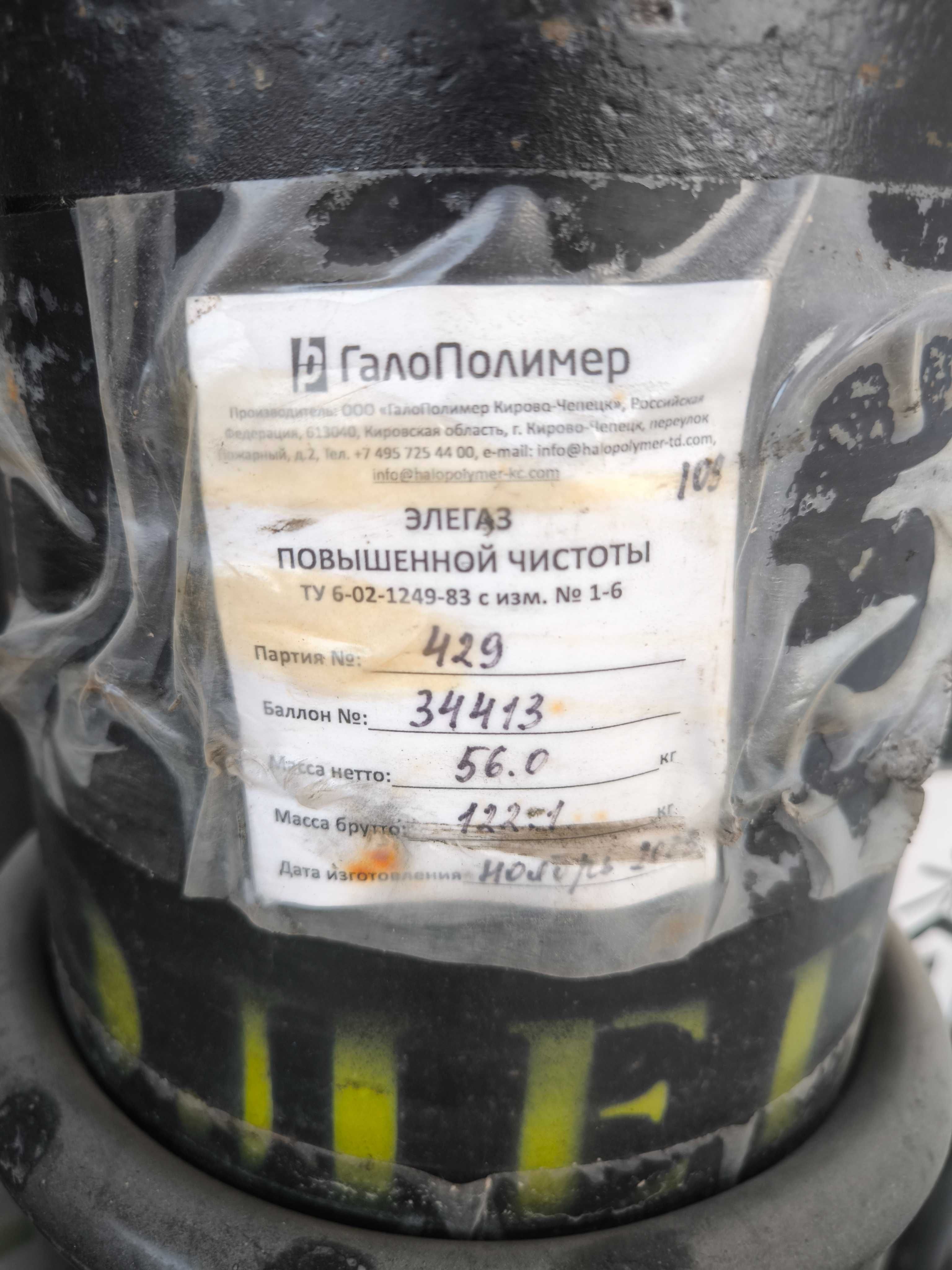 Элегаз высокой чистоты 5.0 (99,999%) и 6.0 (99,9999%) в 40л баллоне