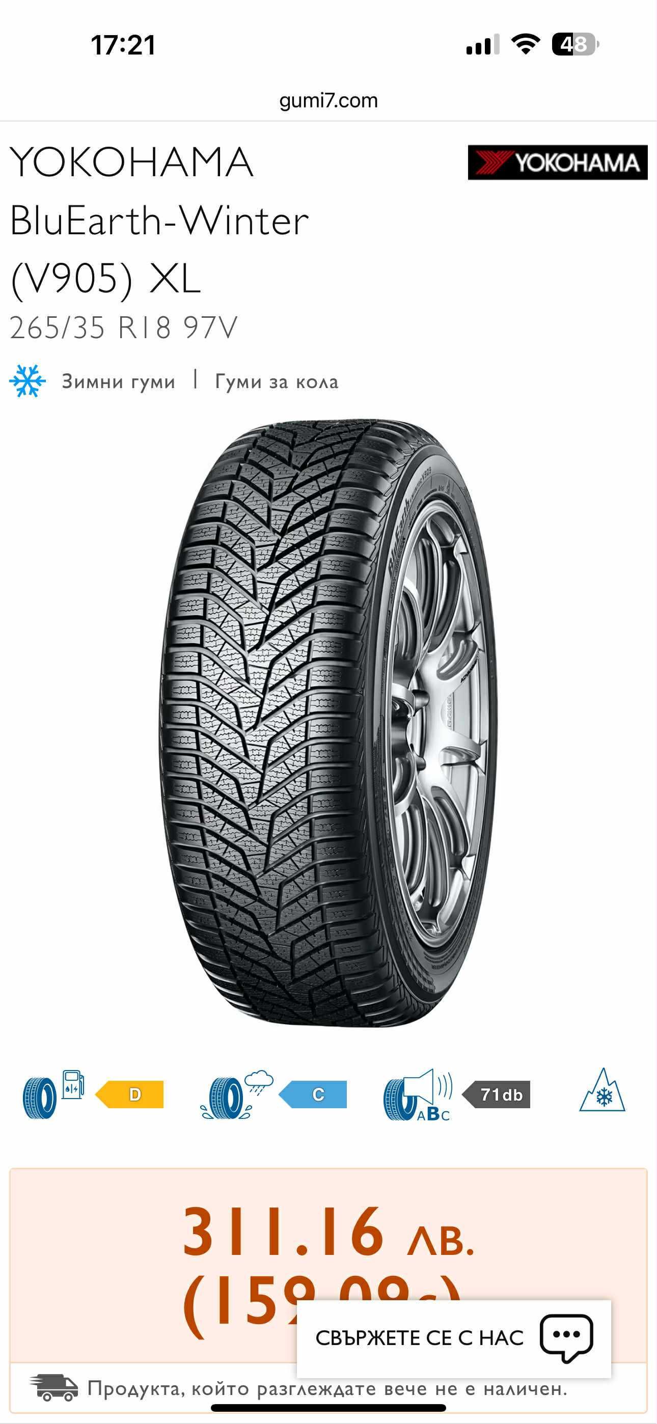 Зимни гуми Yokohama V905 BLUEW XL 265 35 18 7мм.