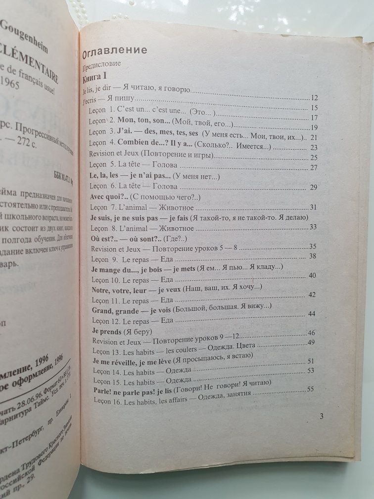 Книга Французский язык Г. Може Ж. Гугенхейм