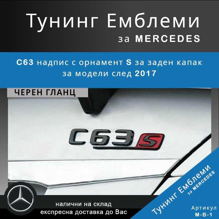 Тунинг емблема C63 с орнамент S за заден капак