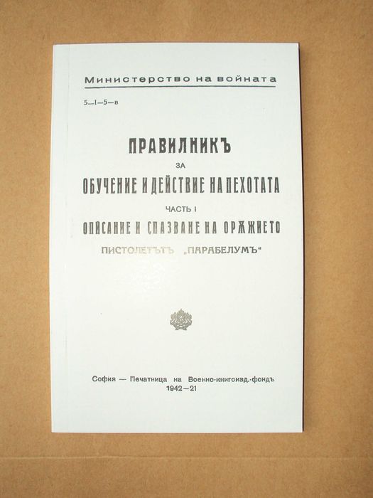 пистолет Люгер Парабелум REPRINT Parabellum Bulgarian Luger Manual P08