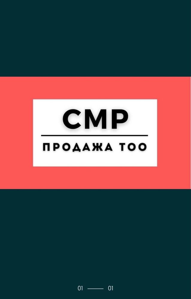 Продам ТОО 1,2,3 категории СМР