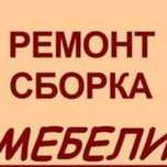 Ремонт и Сборка разборка мебели Плотник Мебельщик мебели Любой.