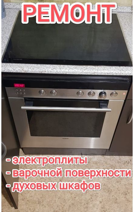 Ремонт электроплит. Духовых шкафов. Варочных поверхностей.