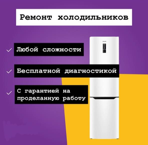 Ремонт холодильников и морозильных камер