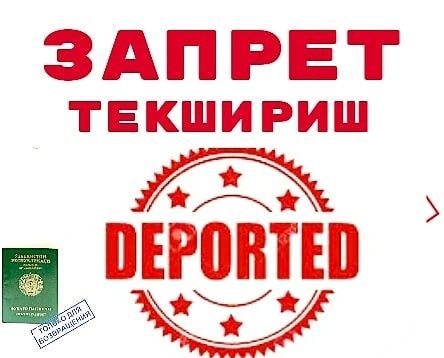 Zapret Deport tekshiramiz Ishonchli Xalol