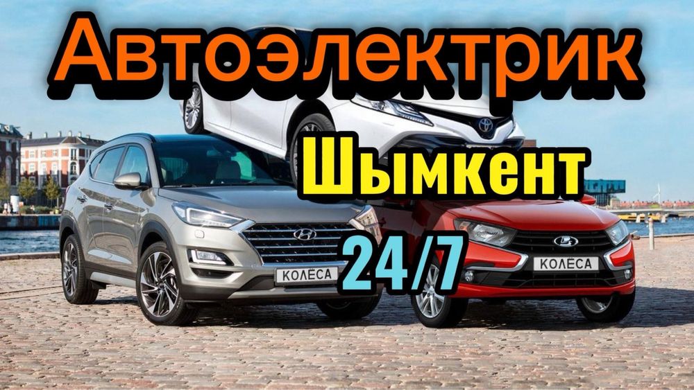 Автоэлектрик Выездной