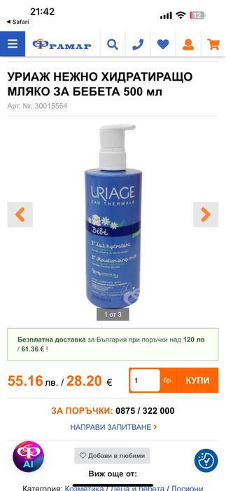 Комплект козметика URIAGE