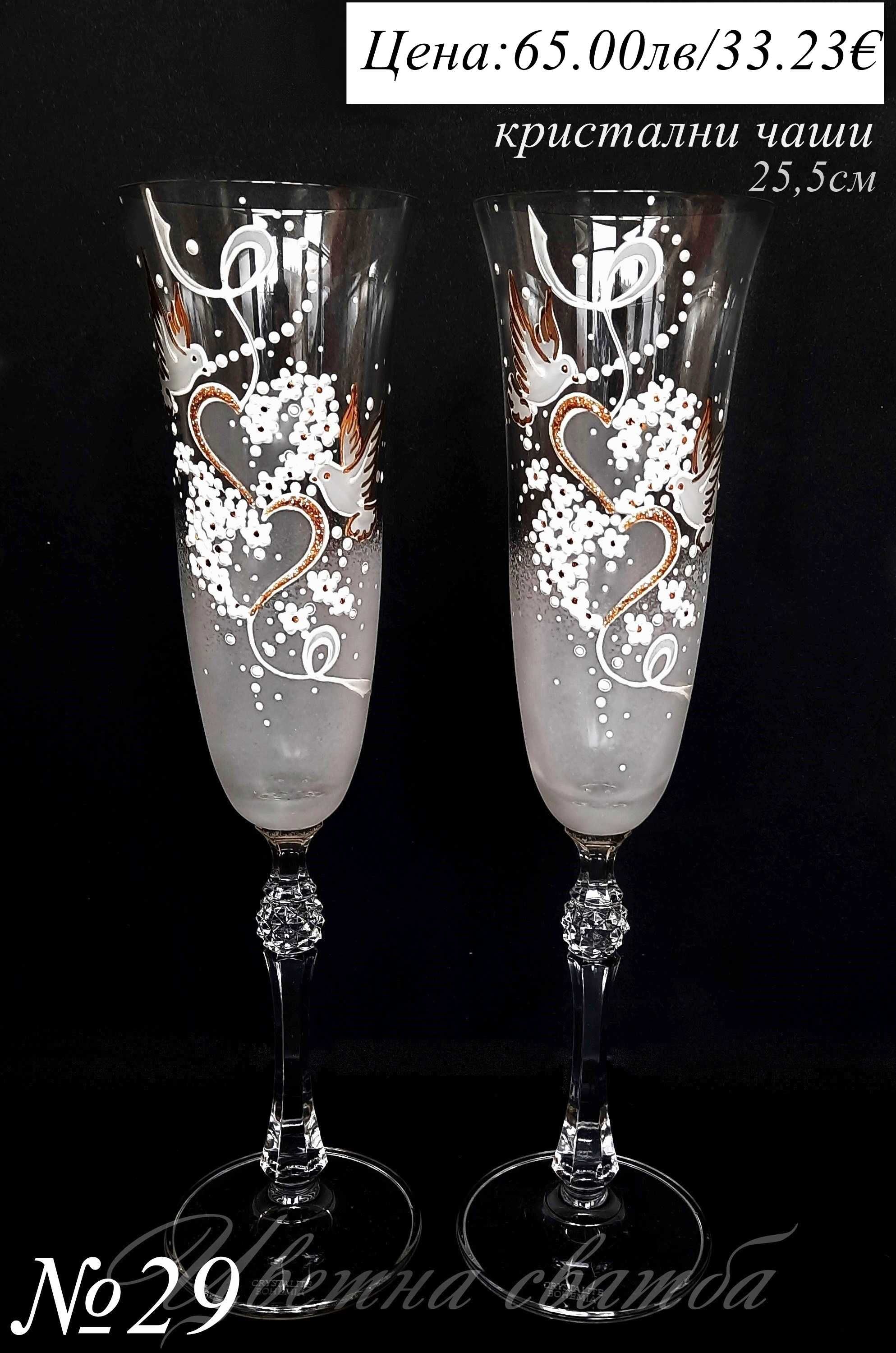 Сватбени ритуални чаши, SWAROVSKi, Ритуални чаши