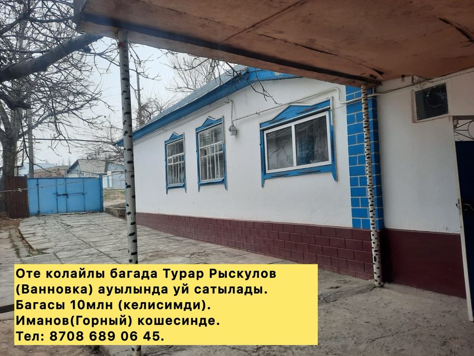 Тез арада уй сатылады, Ванновкада