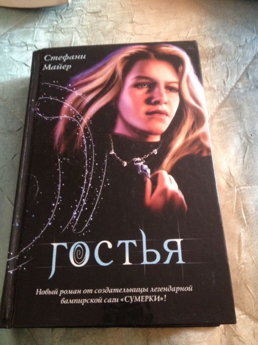 Художеств. книги:С.Майер"Гостья"и Г.Уэллс"Фантастические произведения"