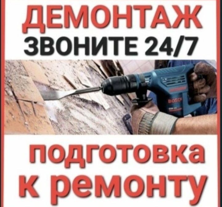 Демонтажные работы, демонтаж любой сложности.