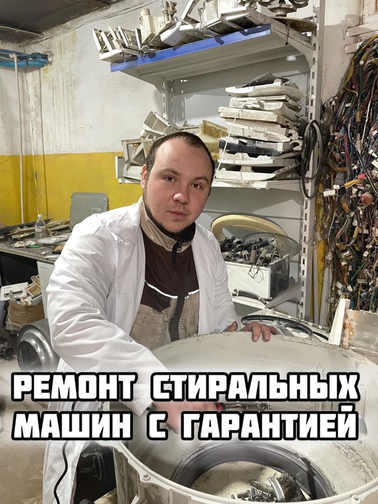 Ремонт стиральных машин.