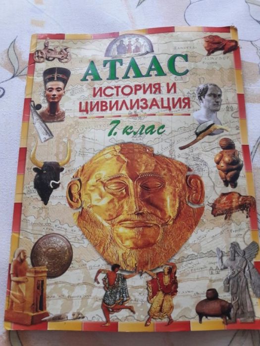 Атлас по История и Цивилизация