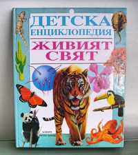 Детска енциклопедия Живият свят изд.Петър Берон, 1994