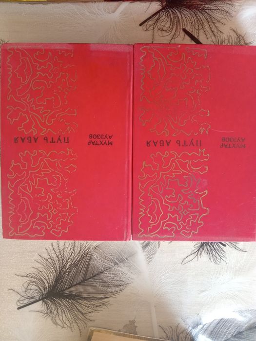 Путь Абая 2 тома