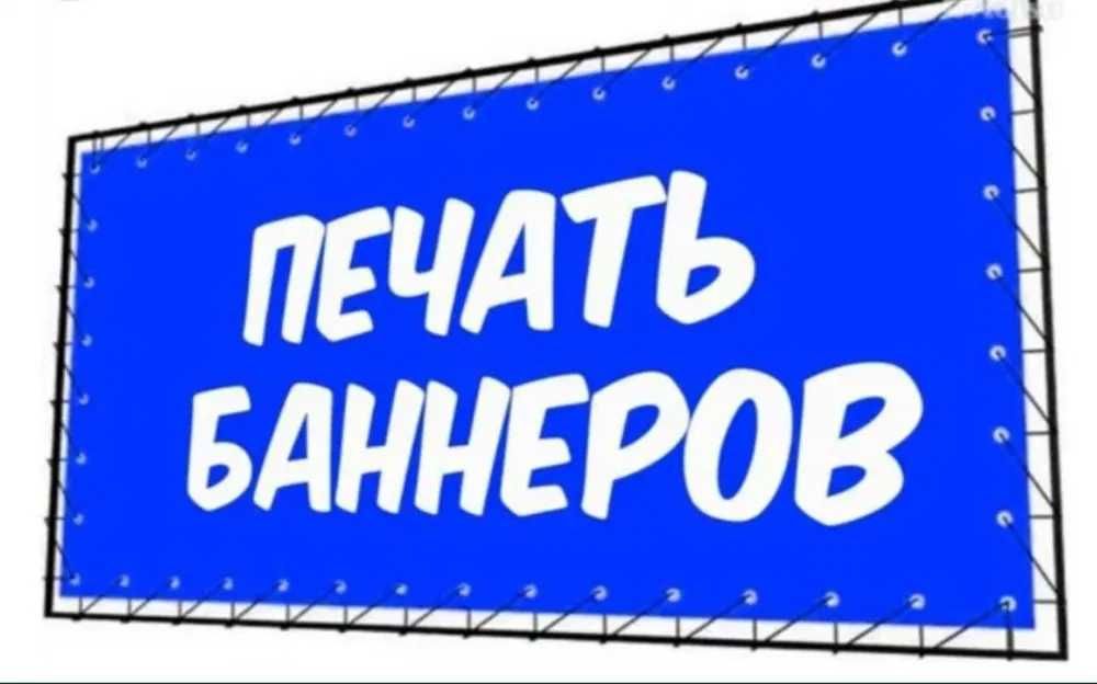 Печать баннер,банер,вывеска,баннер басу,шыгару,пленка,наклейка