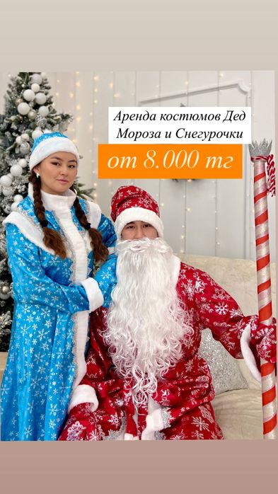 Аренда костюмов Дед Мороза И Снегурочки!Недорого!