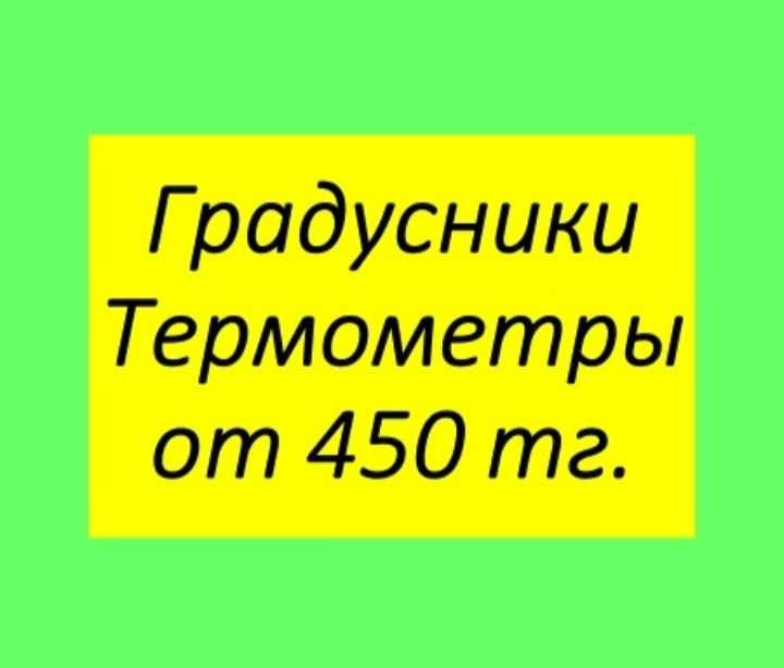 Термометры градусник в розницу и оптом