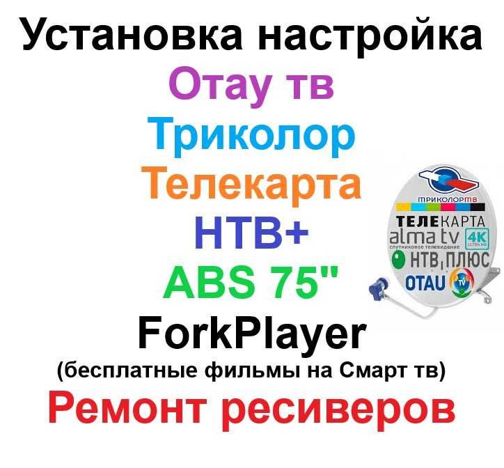 Настройка Отау тв и другие оплата ремонт