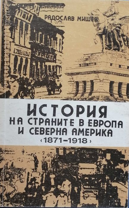 Книга на Радослав Мишев