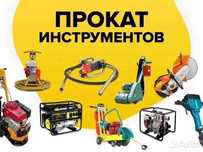 Аренда прокат электроинструмент