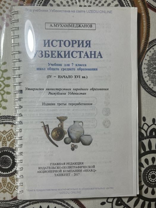 Учебник История Узбекистана 7 класс