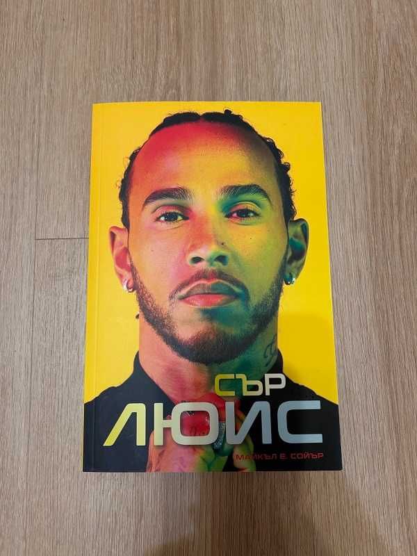 Сър Люис, книга, нова