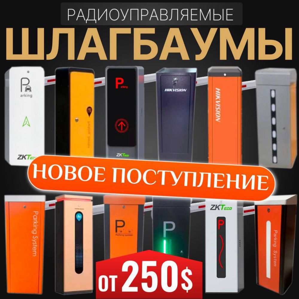 Новое поступление Автоматических ШЛАГБАУМОВ