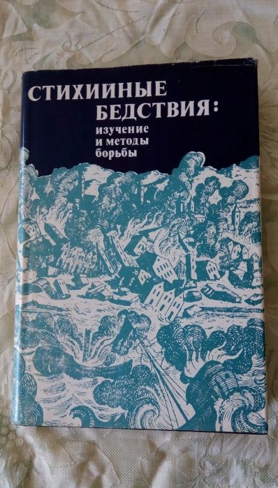 Стихийные бедствия изучение и методы борьбы Ф. Гилборт. 1978г.