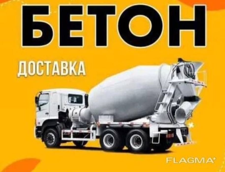 Бетон М400 M300 M350 M500 М 250 всех марок! Бетон Марка Строи