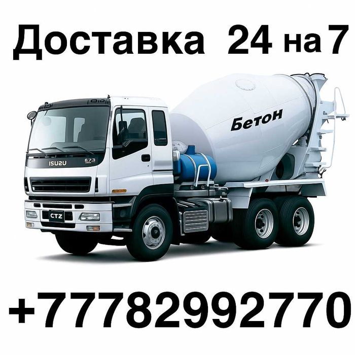 Бетон оптом производитель с доставкой Миксер Шымкент Газоблок Поребрик