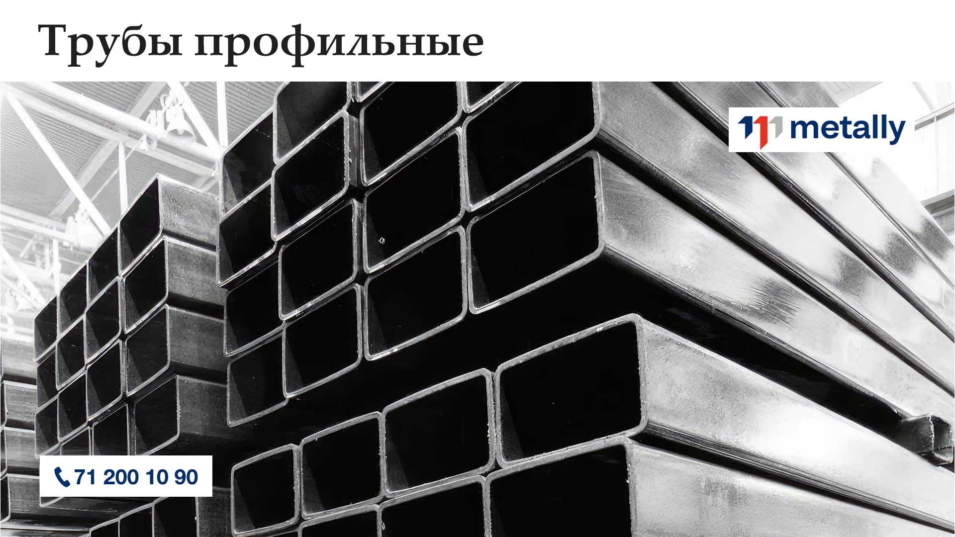 Metally - Ваш надежный поставщик профильных труб в Узбекистане!