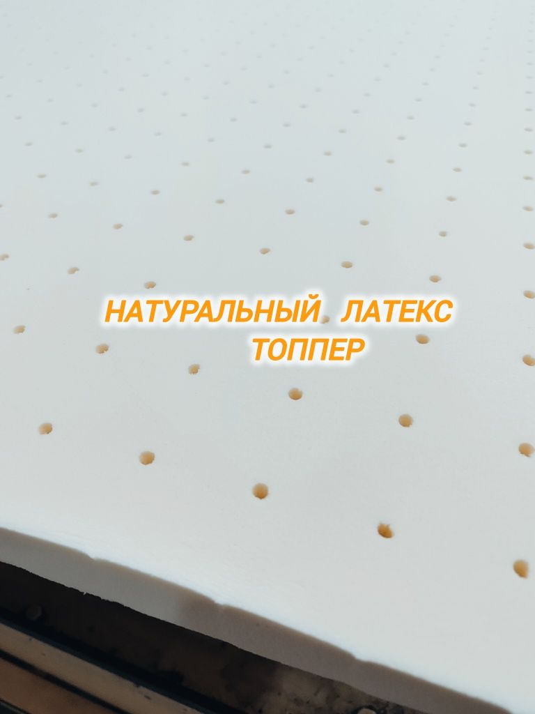 Латекс топпер натуральный состав премиум топперы