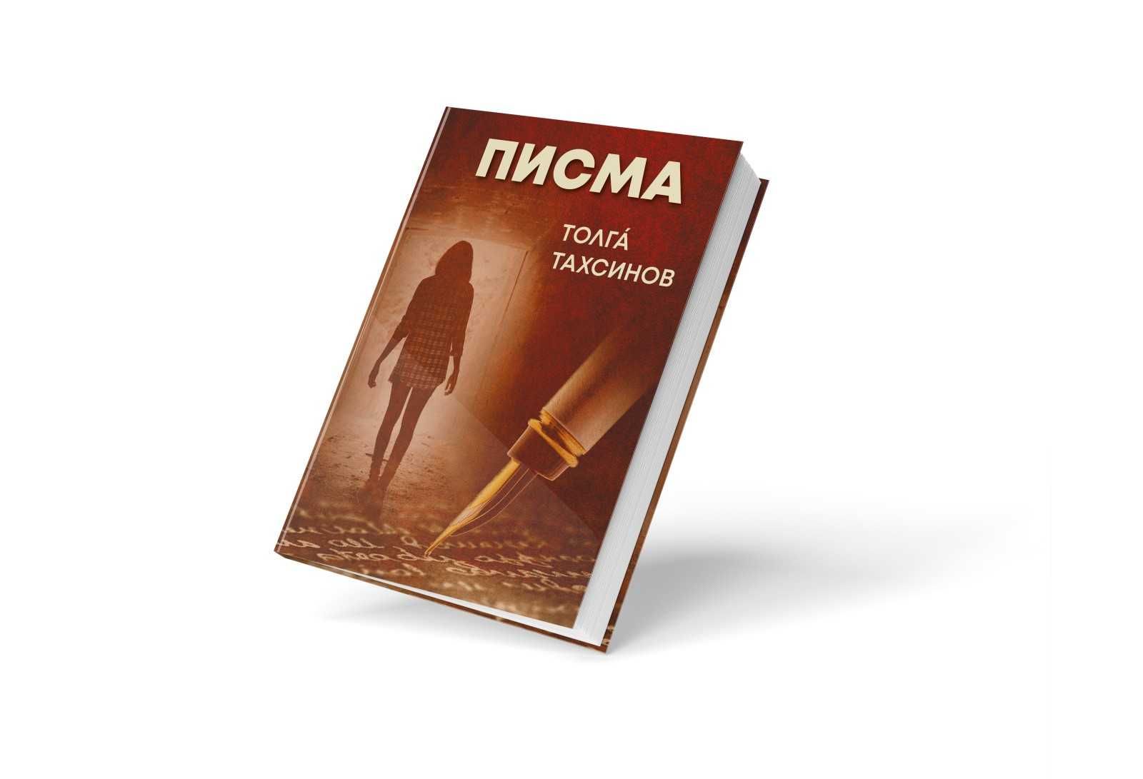 "Писма" - любовен роман